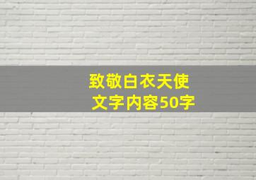 致敬白衣天使文字内容50字