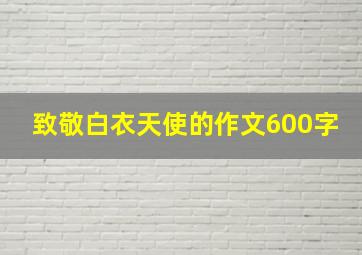 致敬白衣天使的作文600字