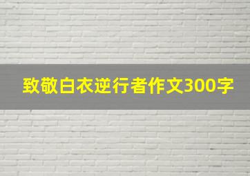 致敬白衣逆行者作文300字