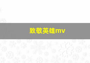 致敬英雄mv