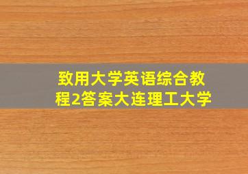 致用大学英语综合教程2答案大连理工大学