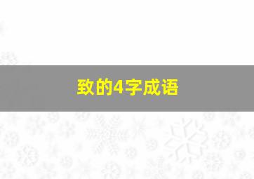 致的4字成语