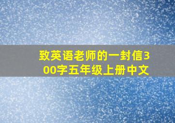 致英语老师的一封信300字五年级上册中文