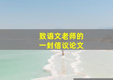 致语文老师的一封信议论文