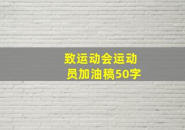 致运动会运动员加油稿50字