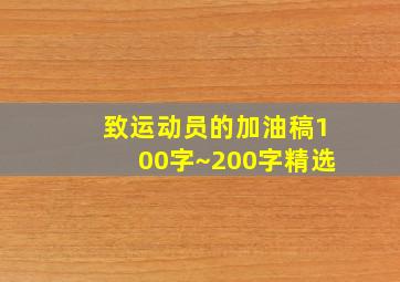 致运动员的加油稿100字~200字精选