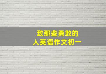 致那些勇敢的人英语作文初一