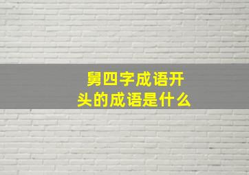 舅四字成语开头的成语是什么