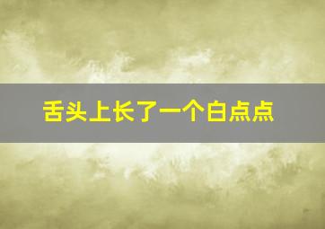 舌头上长了一个白点点