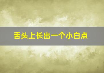 舌头上长出一个小白点