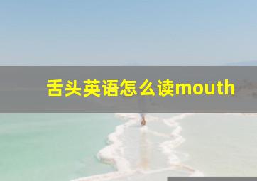 舌头英语怎么读mouth