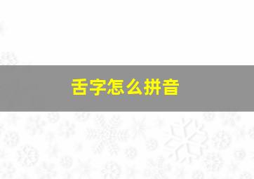 舌字怎么拼音