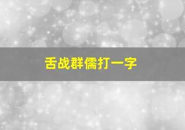 舌战群儒打一字