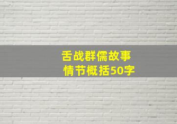 舌战群儒故事情节概括50字