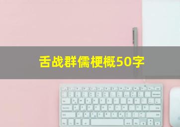 舌战群儒梗概50字