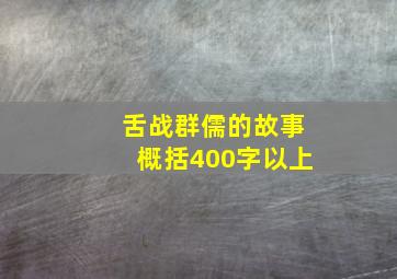 舌战群儒的故事概括400字以上