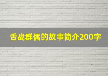 舌战群儒的故事简介200字