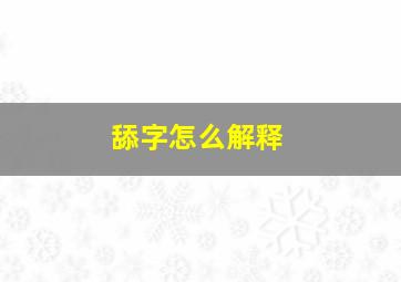 舔字怎么解释