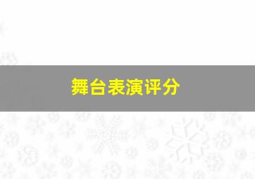 舞台表演评分