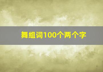 舞组词100个两个字