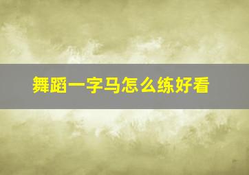 舞蹈一字马怎么练好看