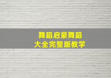 舞蹈启蒙舞蹈大全完整版教学