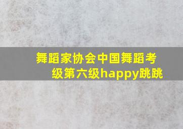 舞蹈家协会中国舞蹈考级第六级happy跳跳