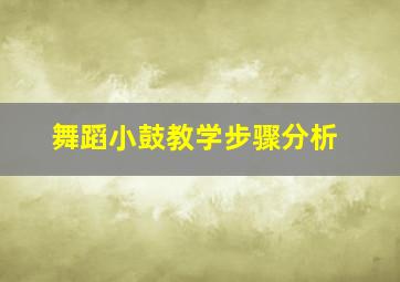 舞蹈小鼓教学步骤分析