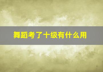 舞蹈考了十级有什么用