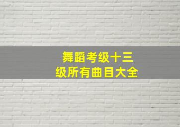 舞蹈考级十三级所有曲目大全