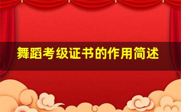 舞蹈考级证书的作用简述