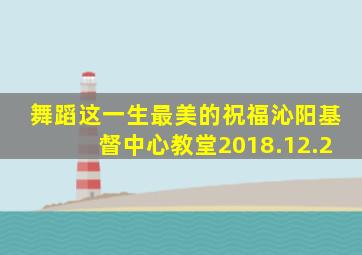 舞蹈这一生最美的祝福沁阳基督中心教堂2018.12.2