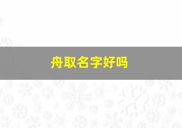 舟取名字好吗