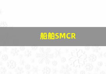 船舶SMCR