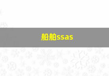 船舶ssas