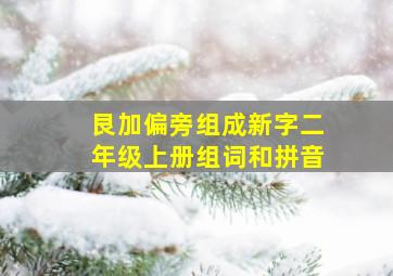 艮加偏旁组成新字二年级上册组词和拼音