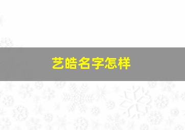 艺皓名字怎样