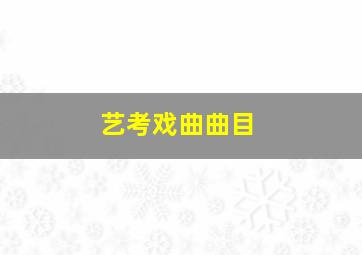 艺考戏曲曲目