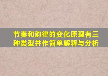 节奏和韵律的变化原理有三种类型并作简单解释与分析