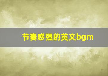 节奏感强的英文bgm