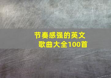 节奏感强的英文歌曲大全100首