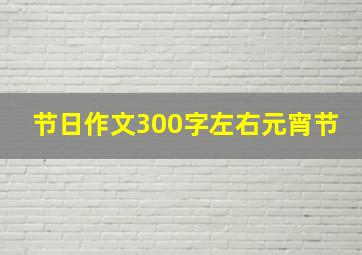 节日作文300字左右元宵节