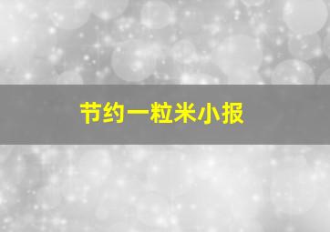 节约一粒米小报