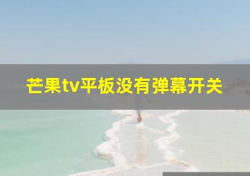 芒果tv平板没有弹幕开关