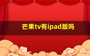 芒果tv有ipad版吗