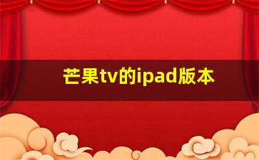 芒果tv的ipad版本