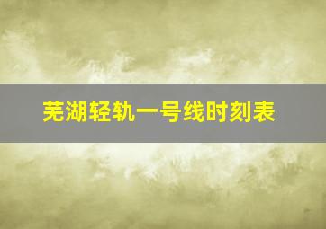 芜湖轻轨一号线时刻表