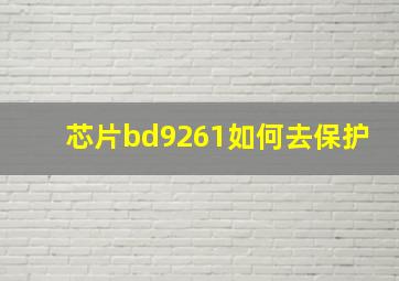 芯片bd9261如何去保护