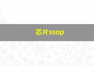 芯片ssop