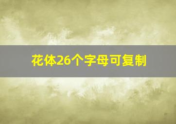 花体26个字母可复制